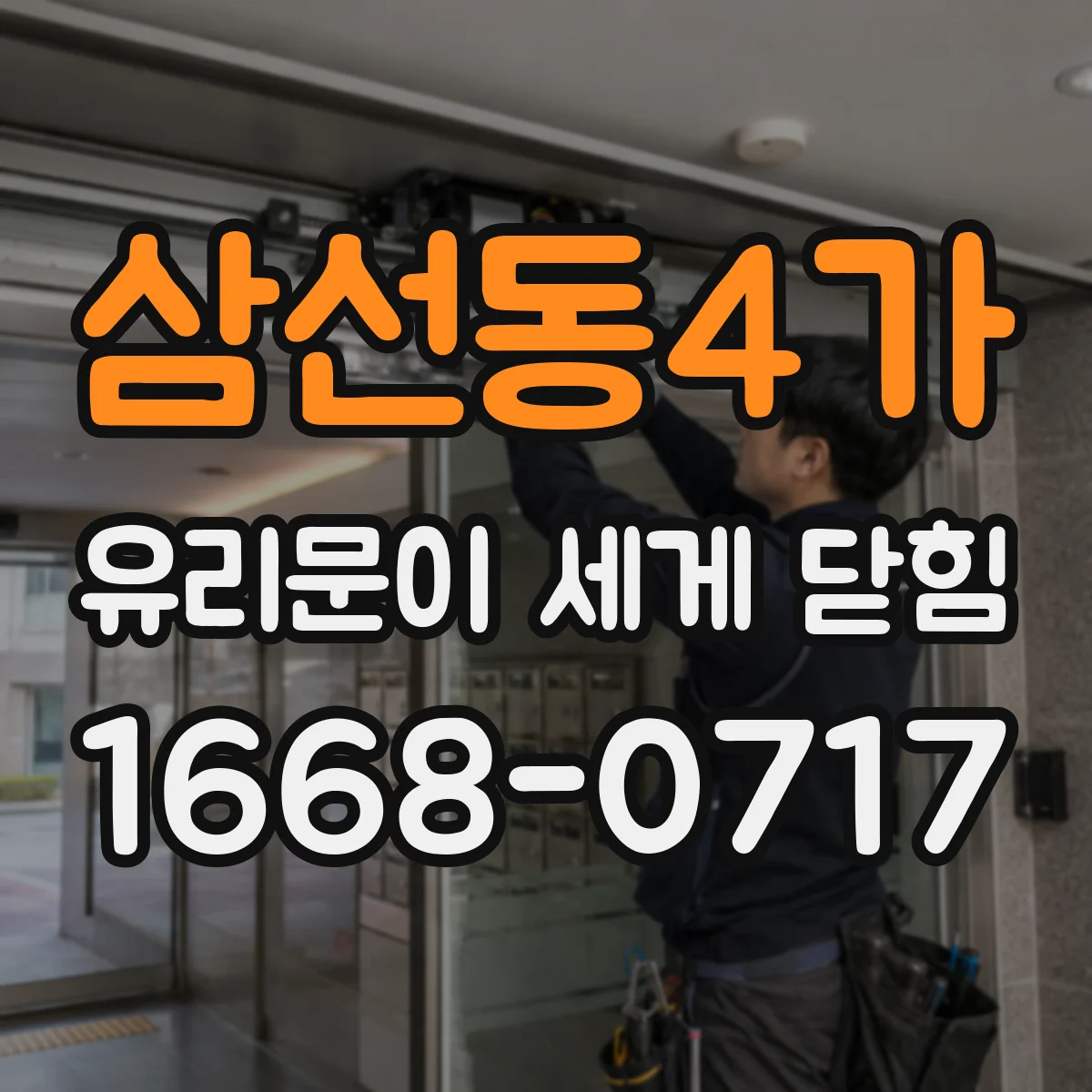 삼선동4가 유리문이 세게 닫힘
