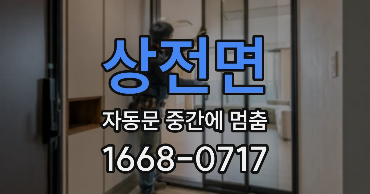 상전면 자동문 중간에 멈춤