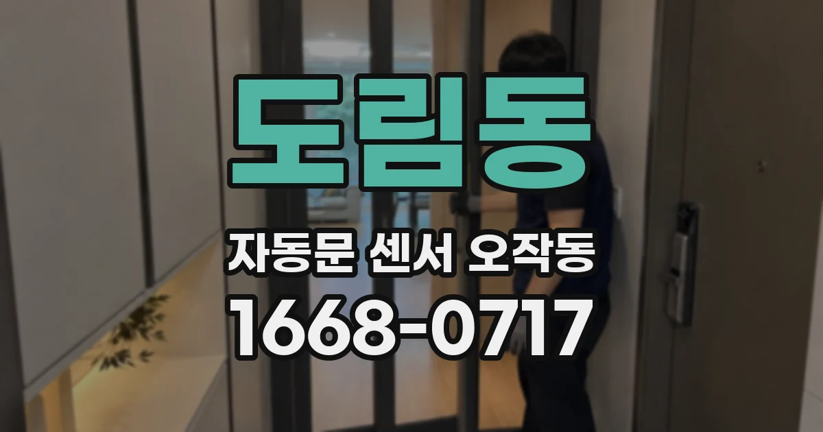 도림동 자동문 센서 오작동
