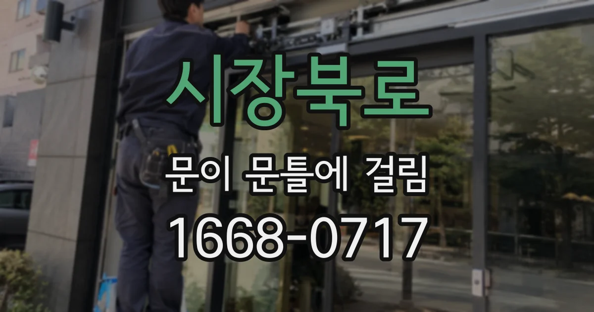 시장북로 문이 문틀에 걸림