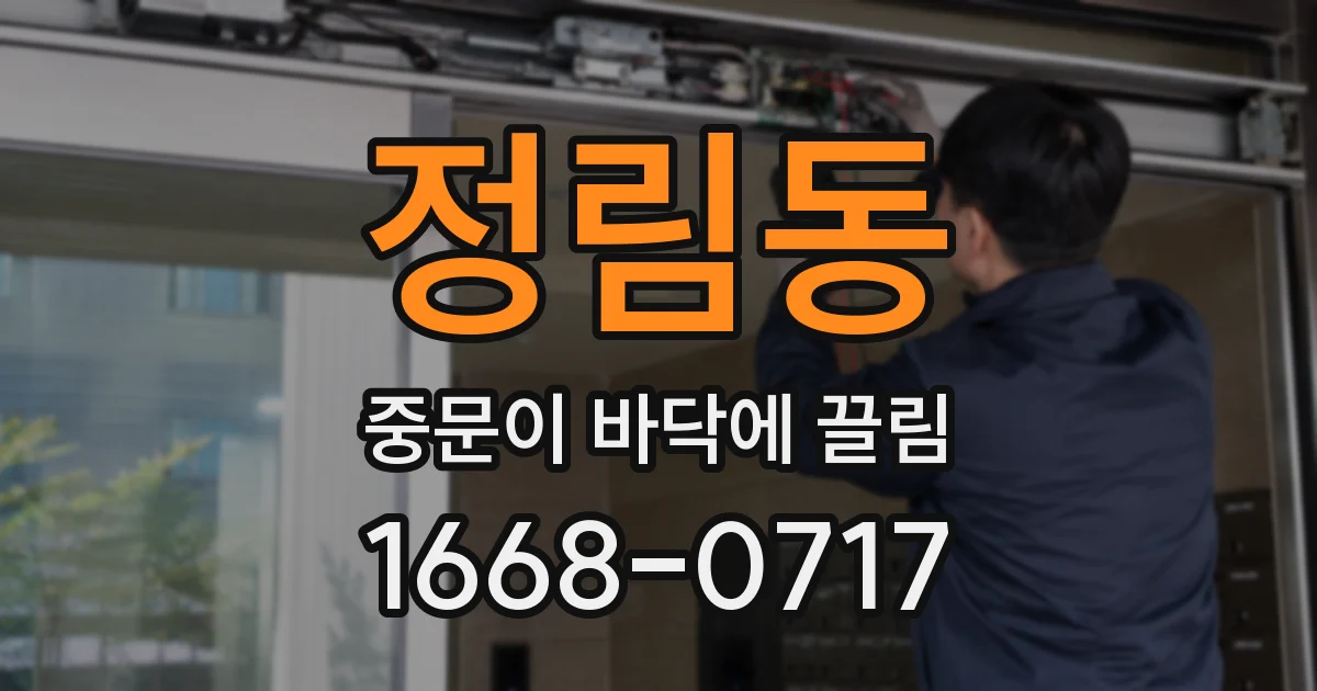 정림동 중문이 바닥에 끌림