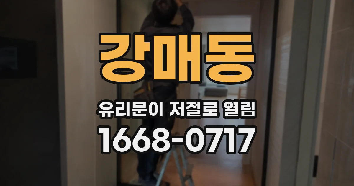 강매동 유리문이 저절로 열림