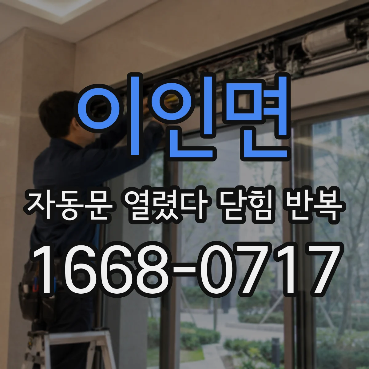 이인면 자동문 열렸다 닫힘 반복 현상은 문이 열리자마자 다시 닫히거나, 한 번 멈춘 뒤 재가동되며 반복되는 경우가 많습니다.