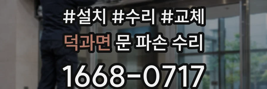 덕과면 문 파손 수리