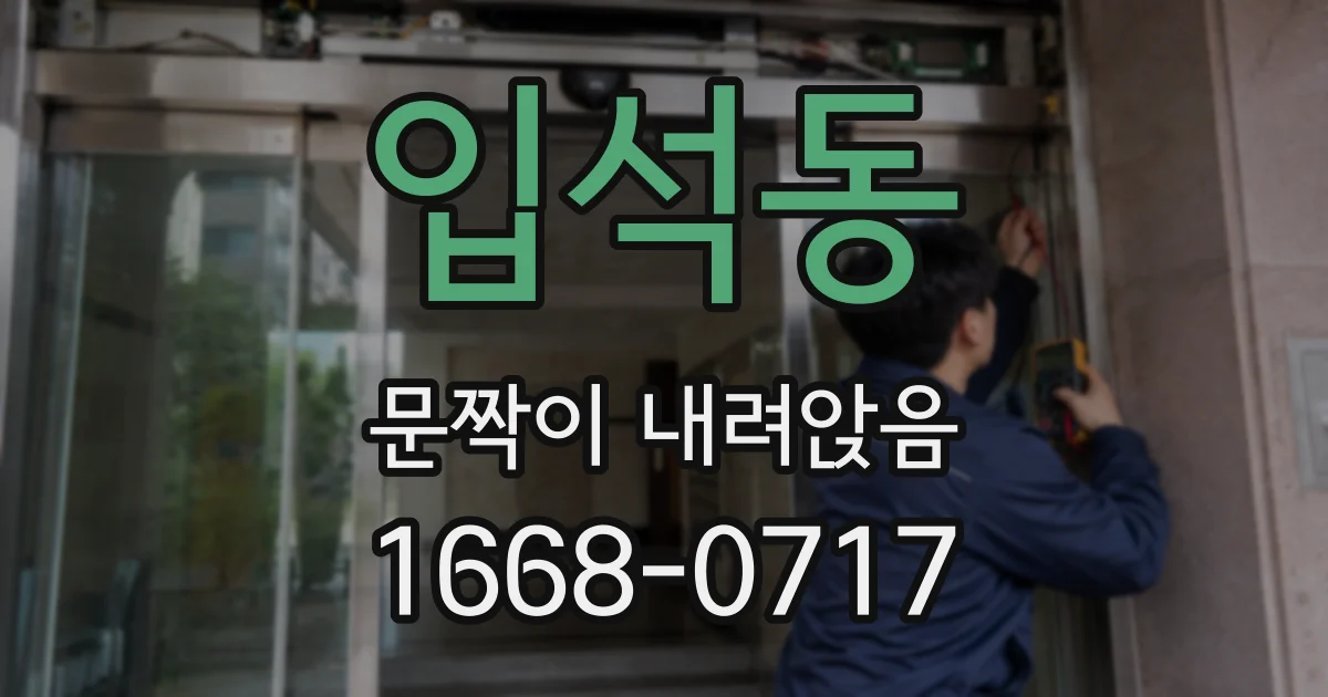 입석동 문짝이 내려앉음