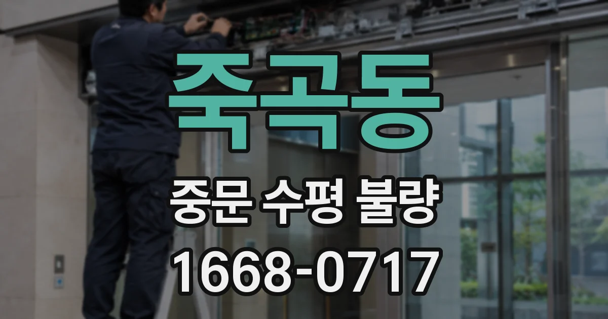 죽곡동 중문 수평 불량