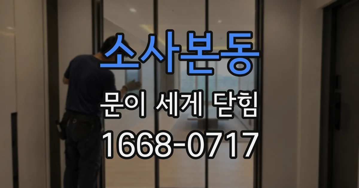 소사본동 문이 세게 닫힘