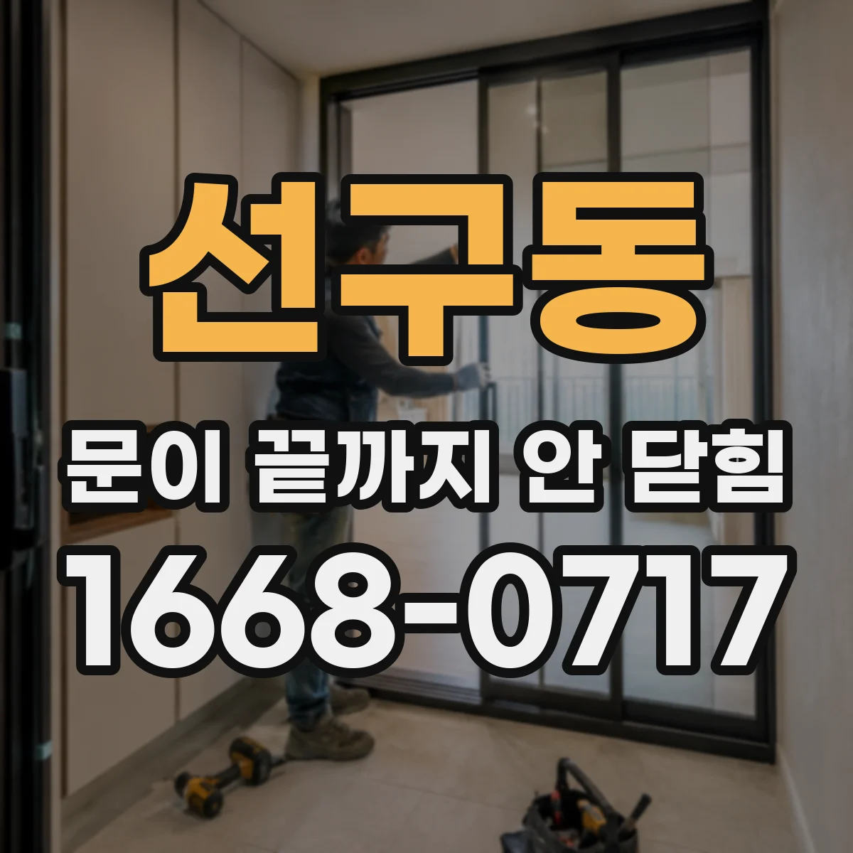 선구동 문이 끝까지 안 닫힘