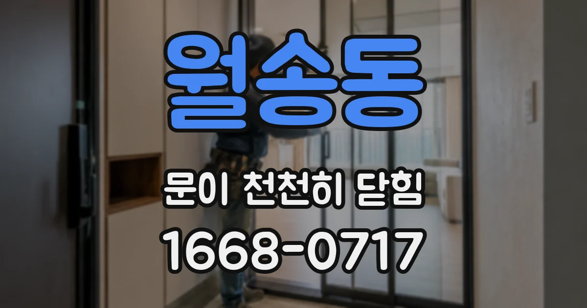 월송동 문이 천천히 닫힘