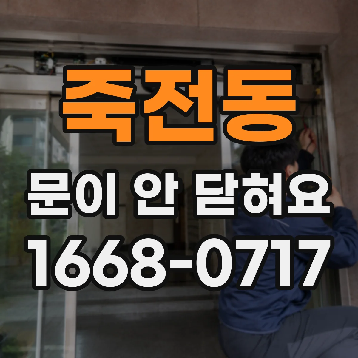 죽전동 문이 안 닫혀요