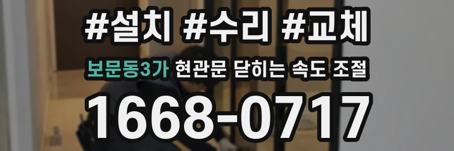 보문동3가 현관문 닫히는 속도 조절