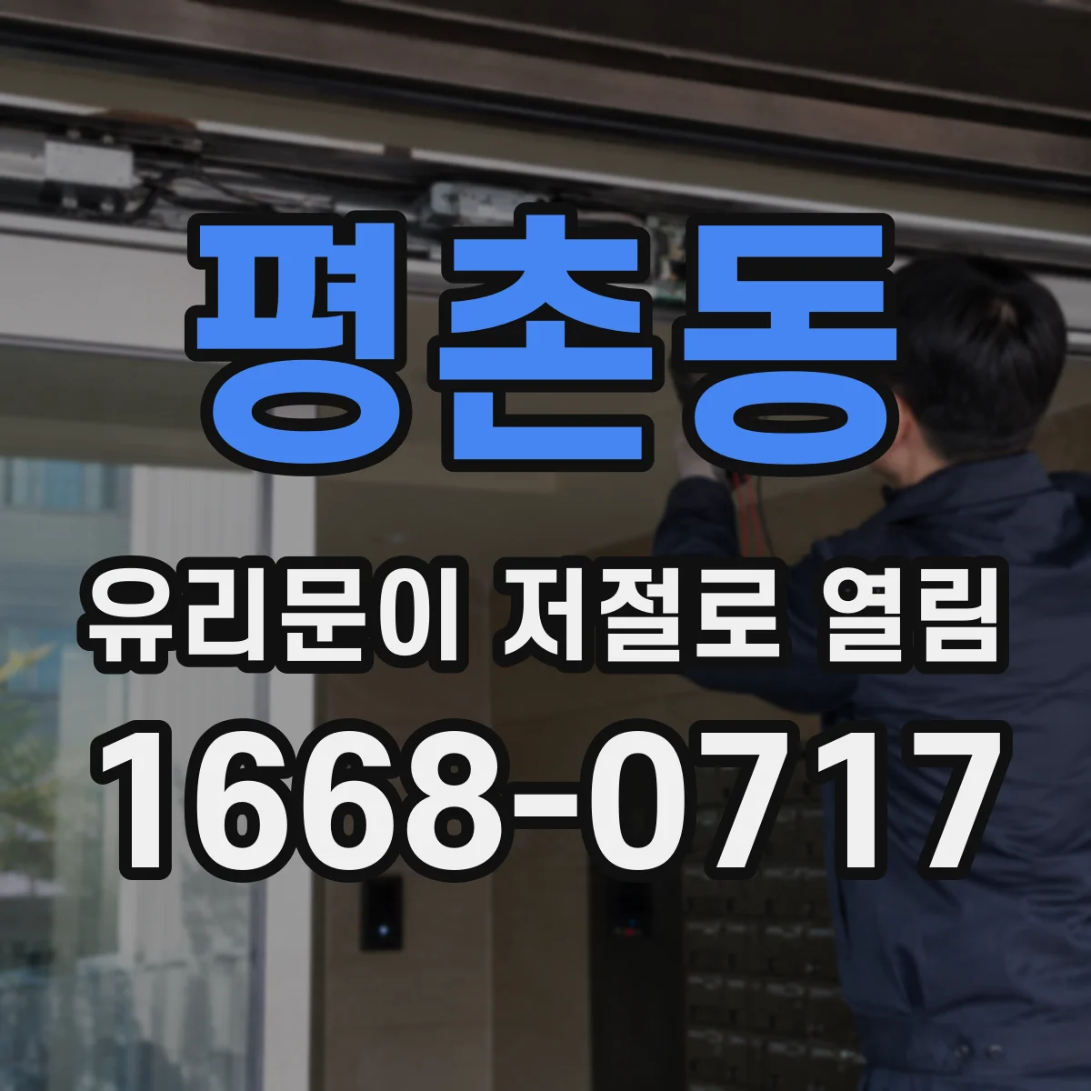 평촌동 유리문이 저절로 열림