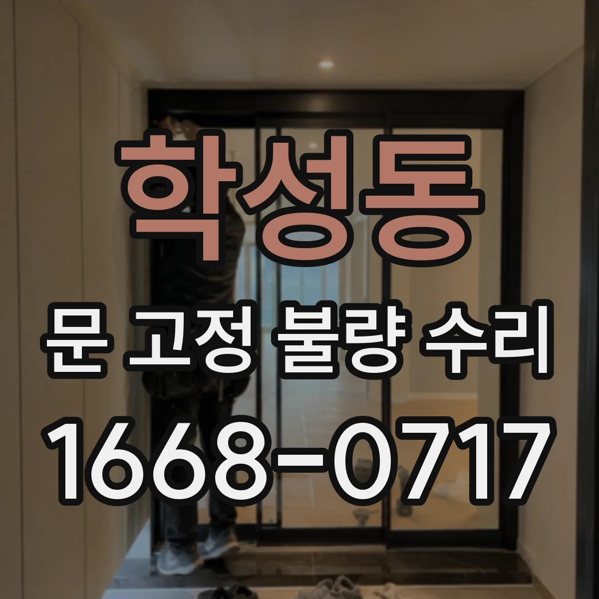 학성동 문 고정 불량 수리