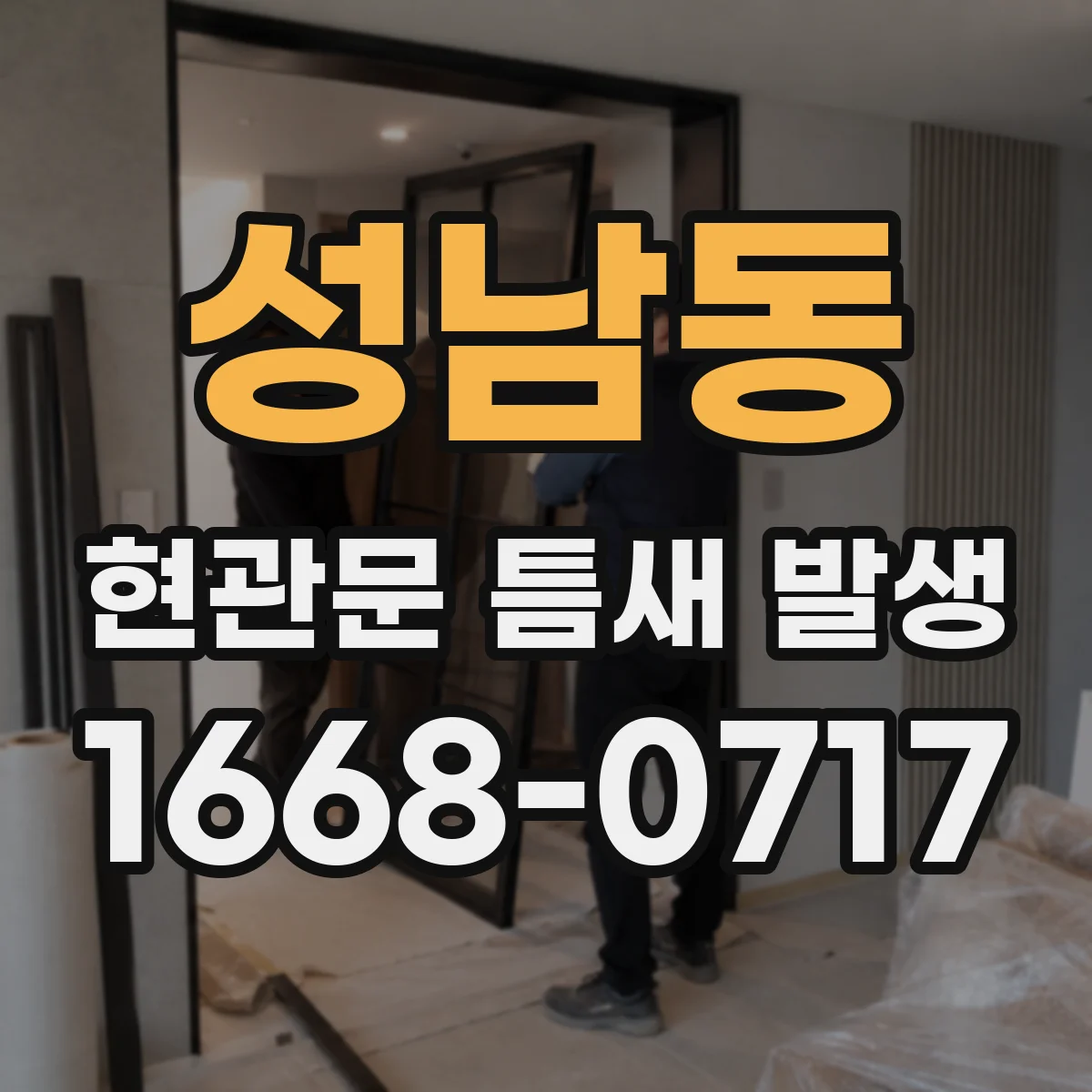성남동 현관문 틈새 발생