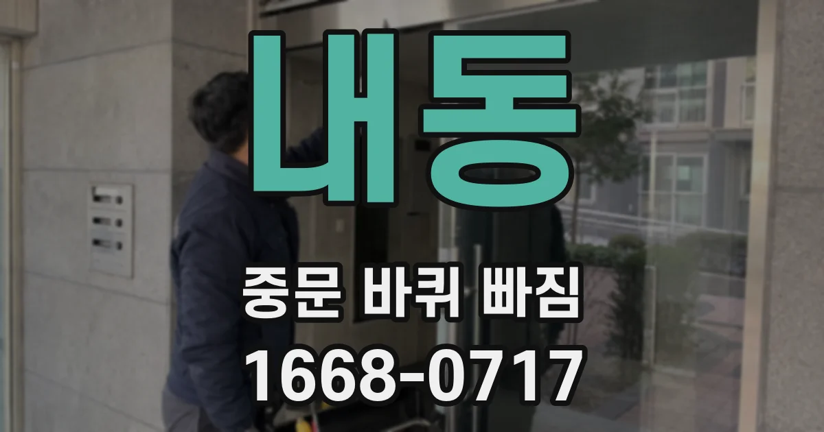 내동 중문 바퀴 빠짐