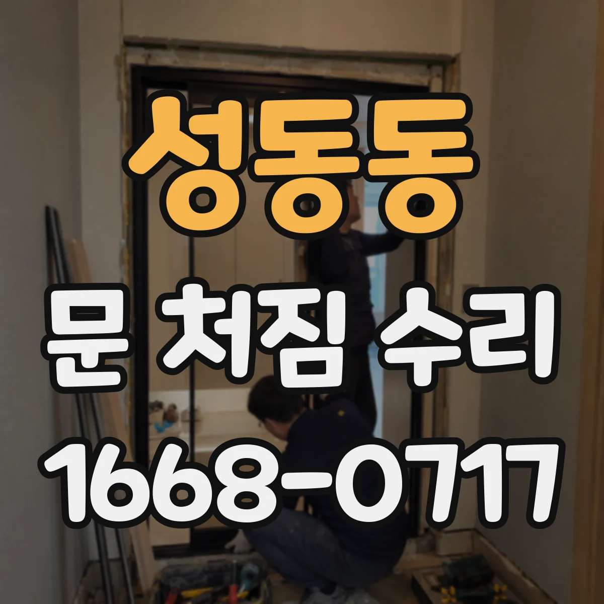 성동동 문 처짐 수리