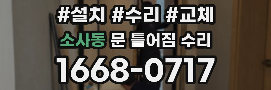 소사동 문 틀어짐 수리