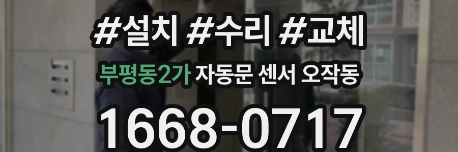 부평동2가 자동문 센서 오작동