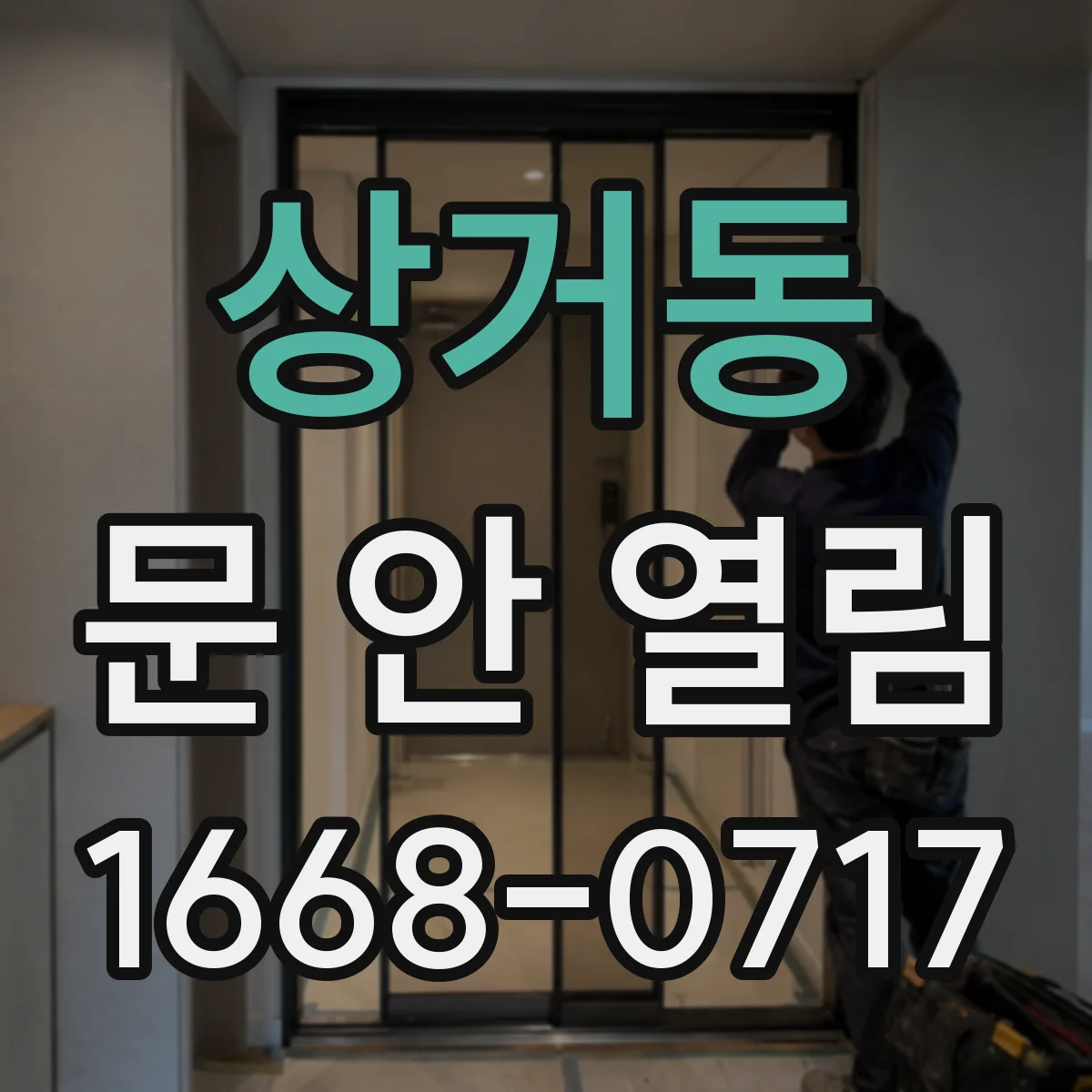 상거동 문 안 열림