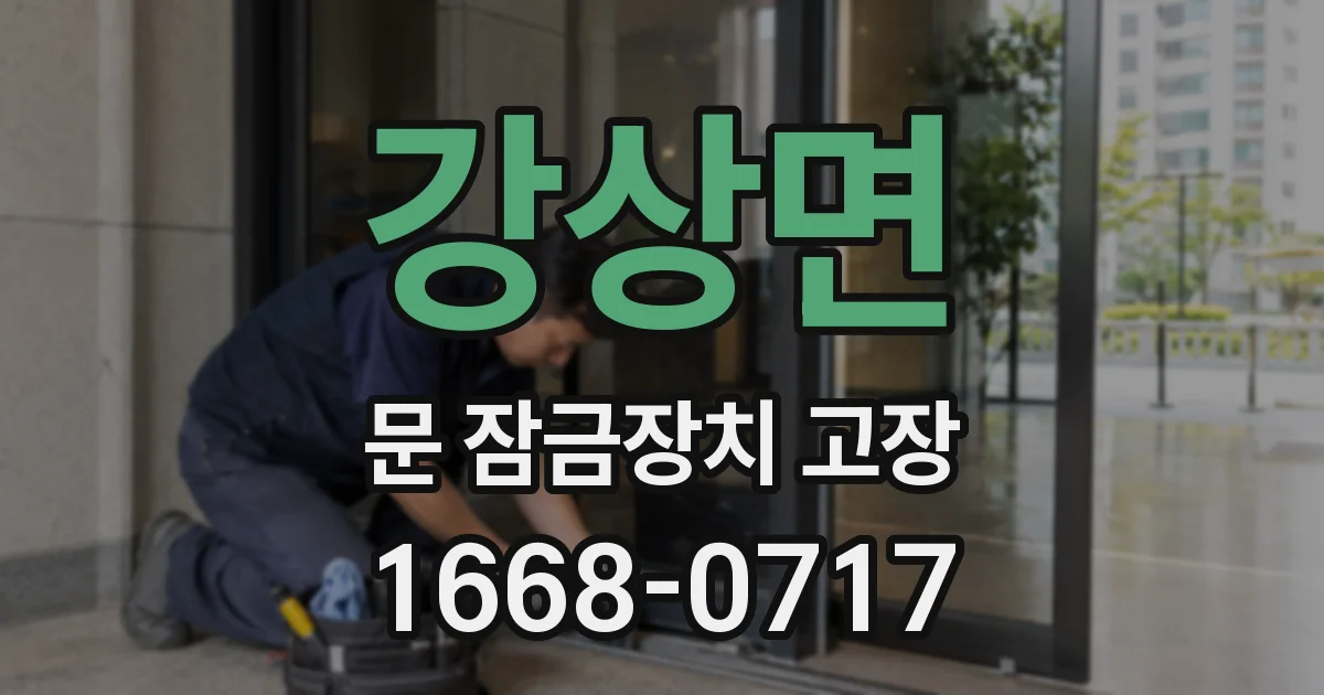 강상면 문 잠금장치 고장