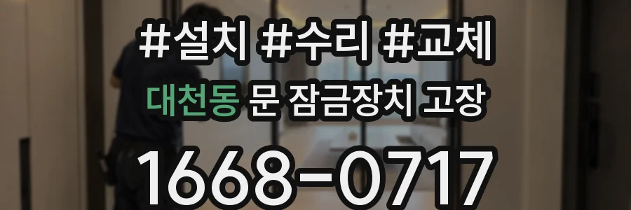 대천동 문 잠금장치 고장