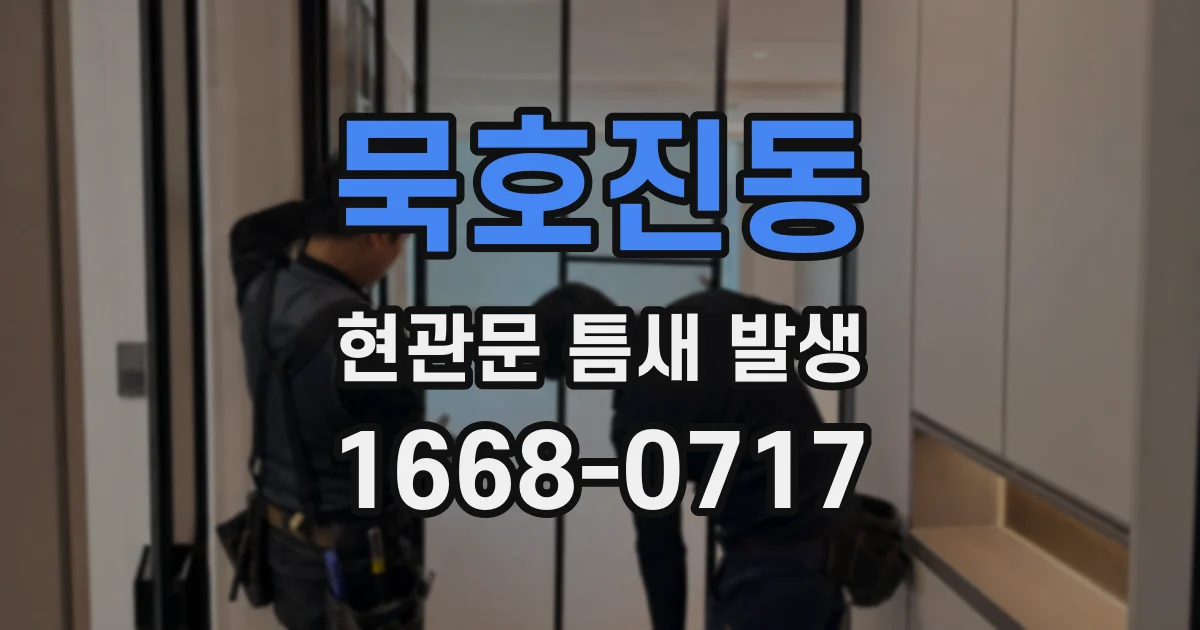 묵호진동 현관문 틈새 발생