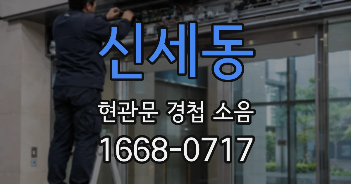 신세동 현관문 경첩 소음