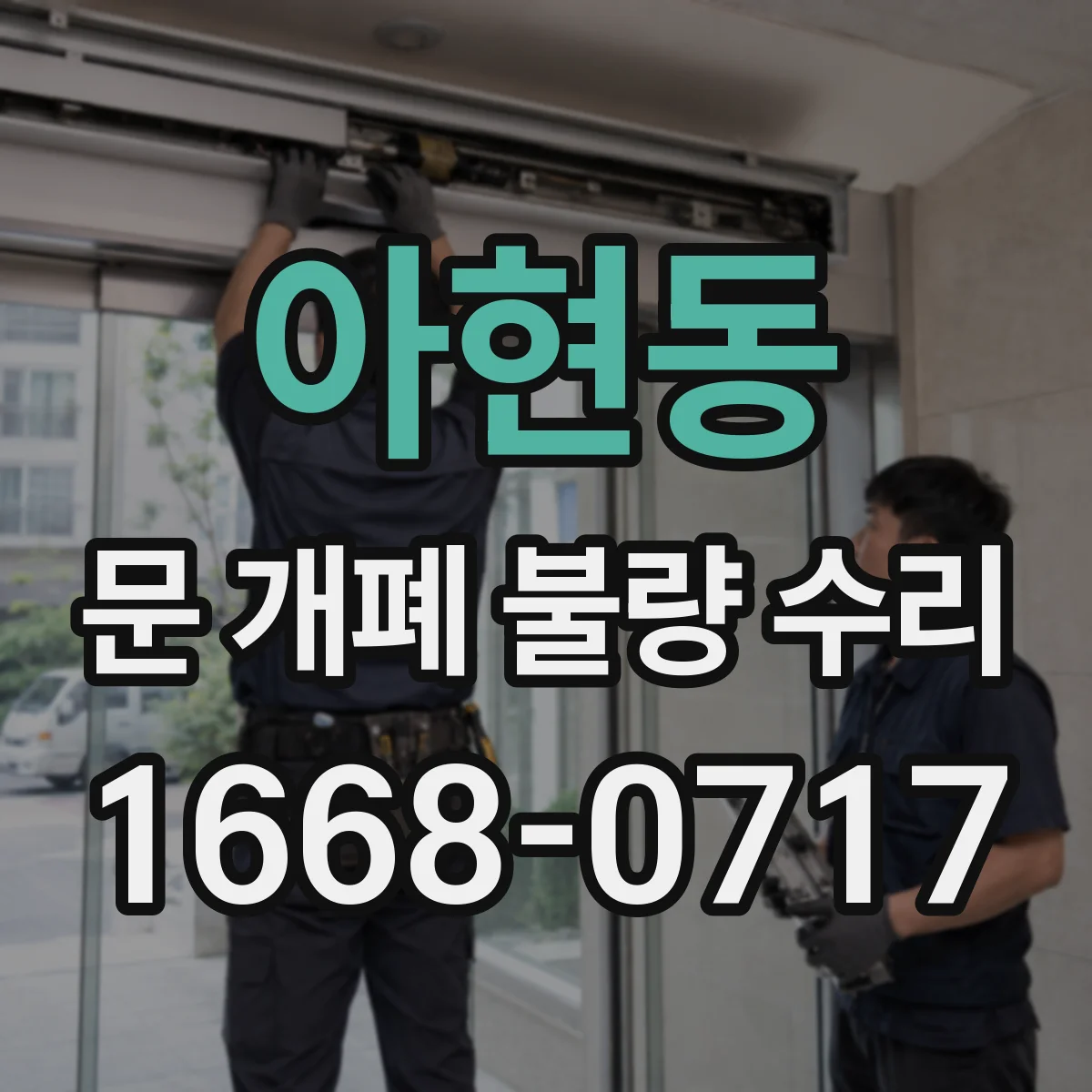 아현동 문 개폐 불량 수리