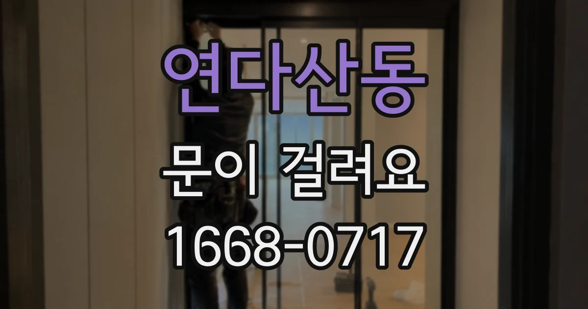 연다산동 문이 걸려요