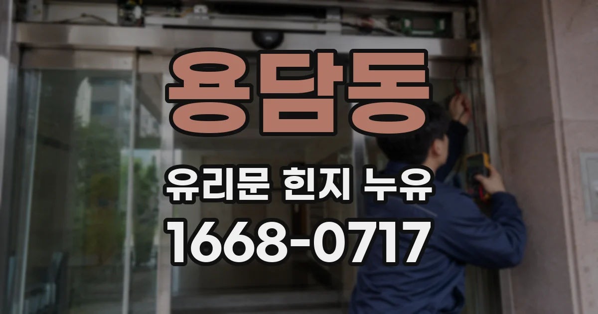용담동 유리문 힌지 누유