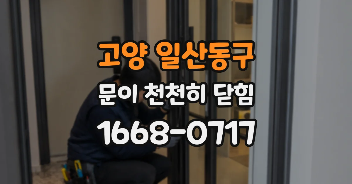 고양 일산동구 문이 천천히 닫힘