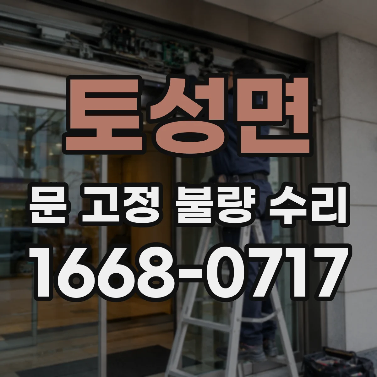 토성면 문 고정 불량 수리