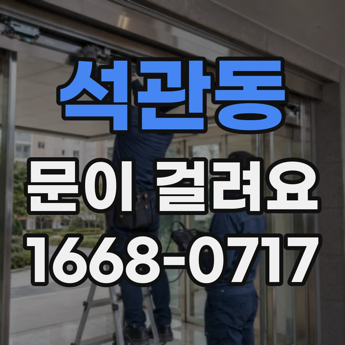 석관동 문이 걸려요 자동으로 닫히다 걸릴 때 올려보면 해결되는 까닭
