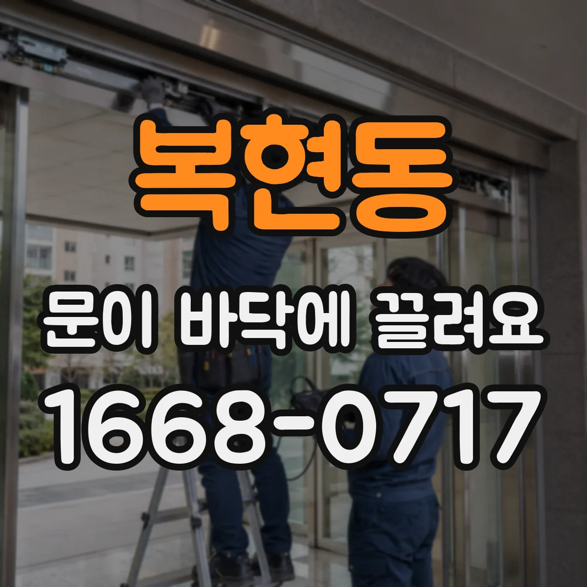 복현동 문이 바닥에 끌려요