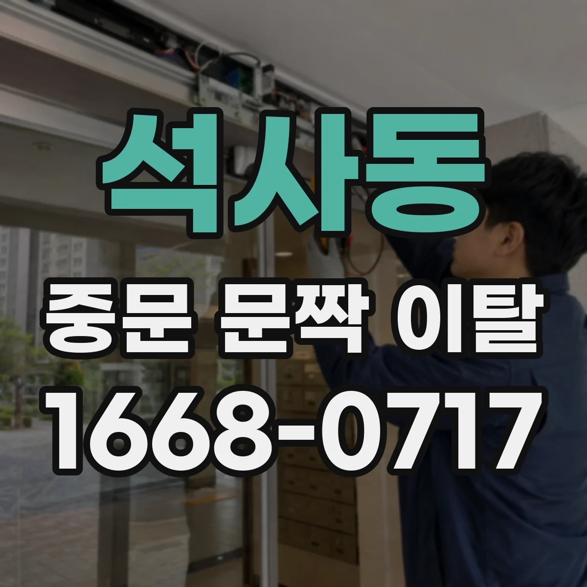 석사동 중문 문짝 이탈
