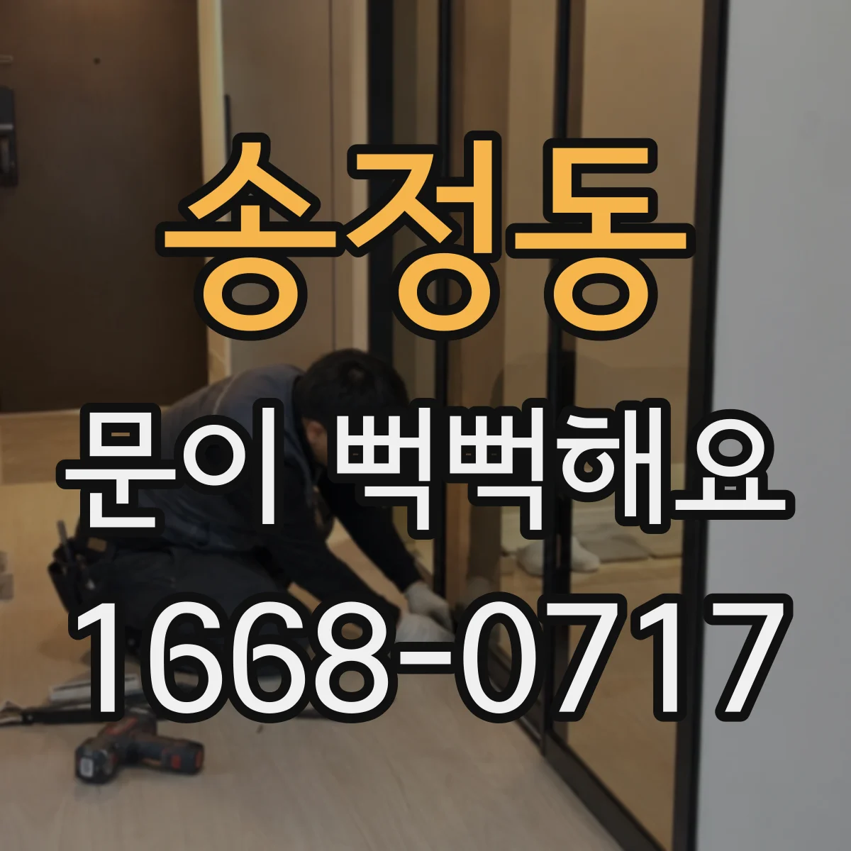 송정동 문이 뻑뻑해요