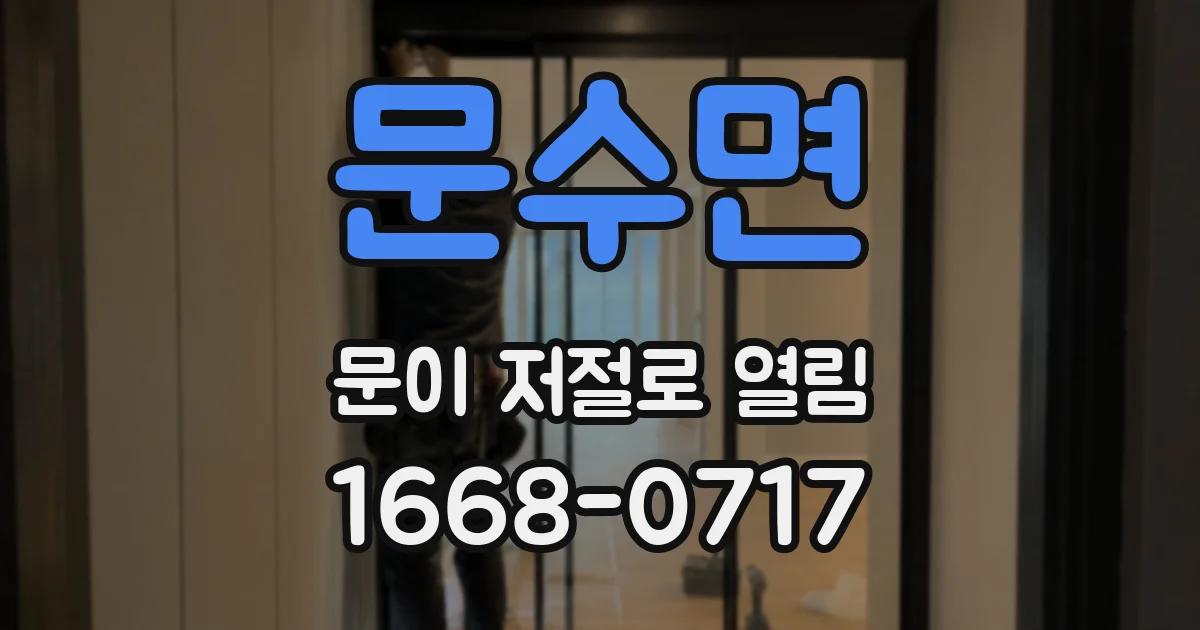 문수면 문이 저절로 열림
