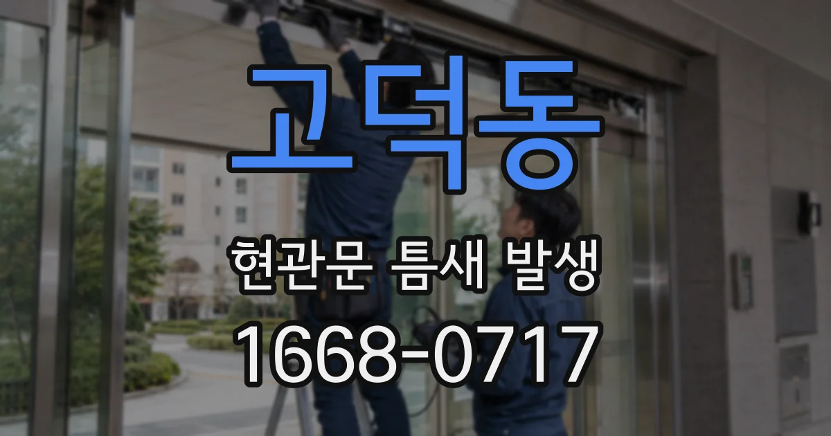 고덕동 현관문 틈새 발생