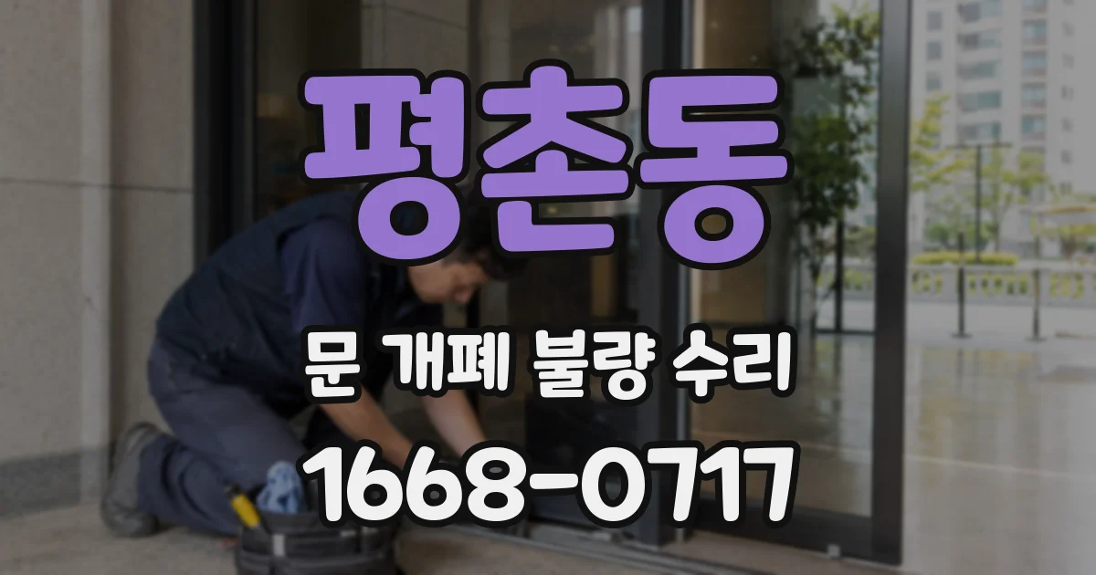 평촌동 문 개폐 불량 수리