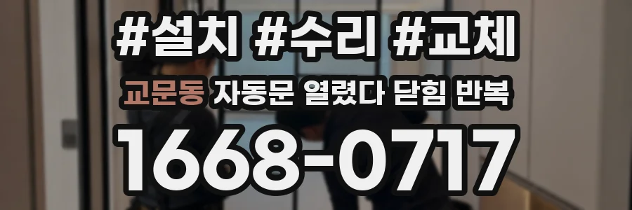교문동 자동문 열렸다 닫힘 반복 증상은 문이 열렸다가 바로 다시 닫히거나, 멈춘 뒤 다시 작동하는 식으로 나타납니다.