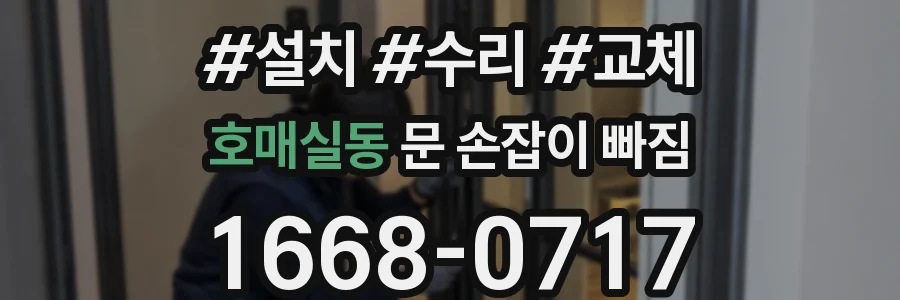 호매실동 문 손잡이 빠짐