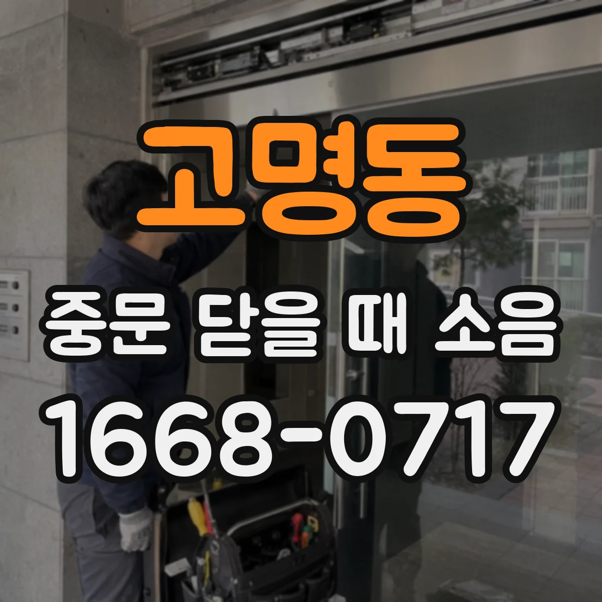 고명동 중문 닫을 때 소음