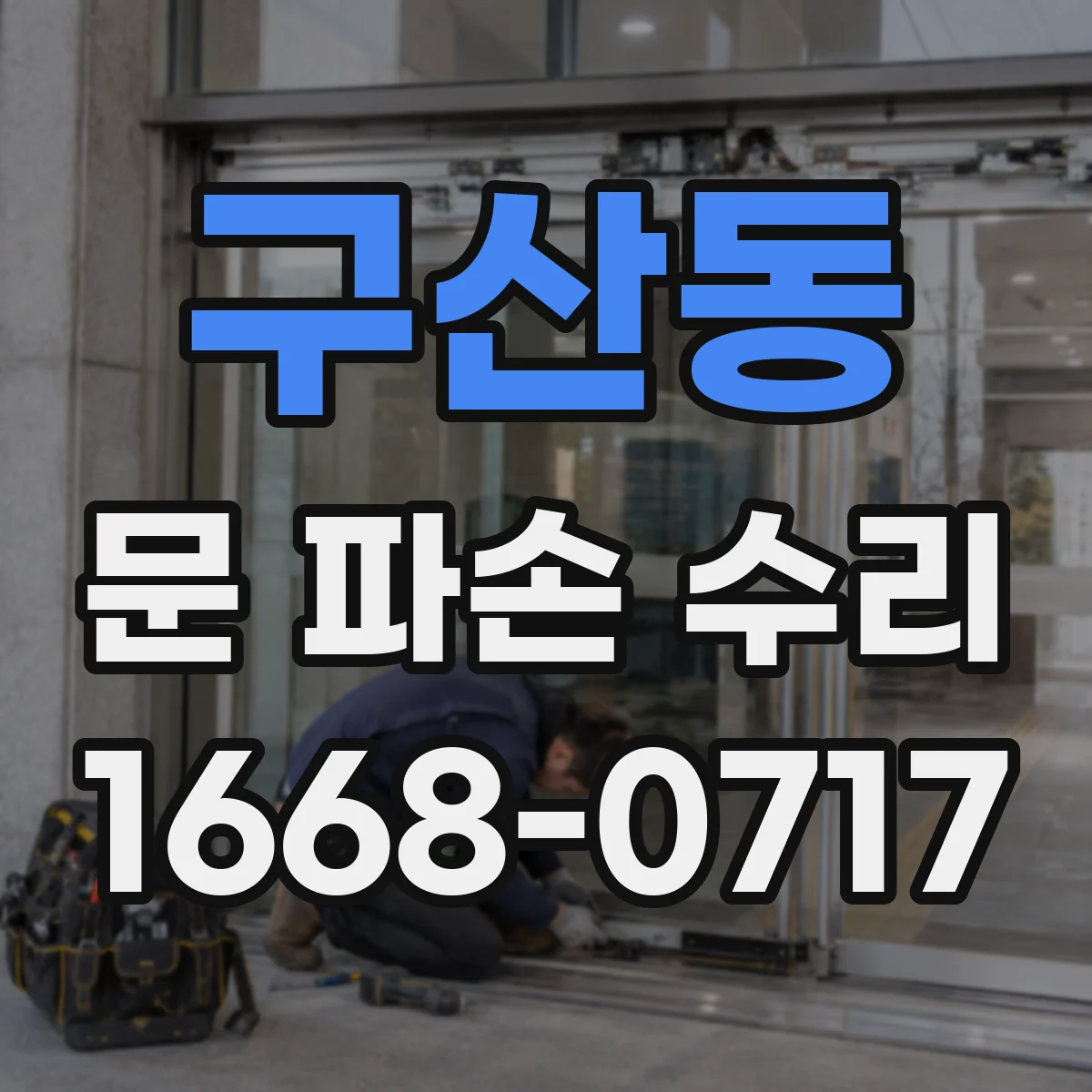 구산동 문 파손 수리