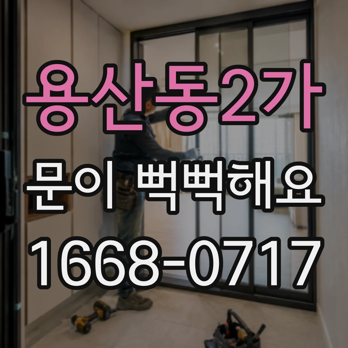 용산동2가 문이 뻑뻑해요