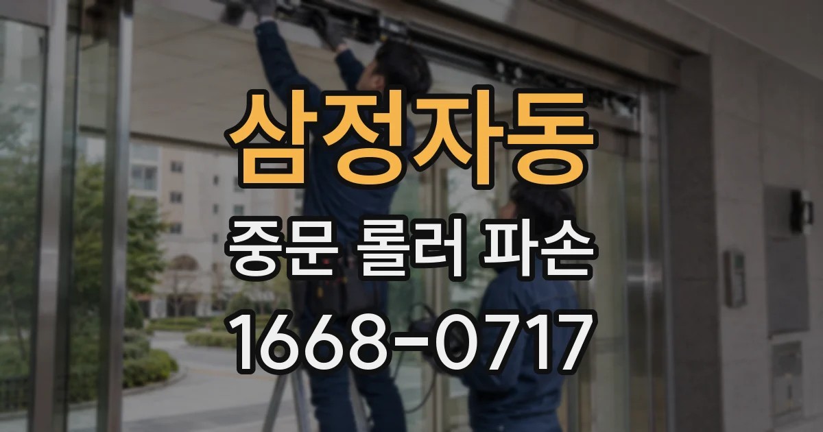 삼정자동 중문 롤러 파손