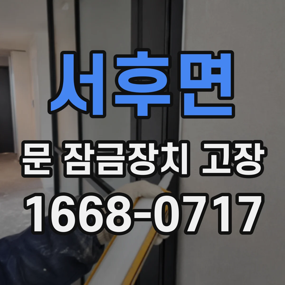 서후면 문 잠금장치 고장