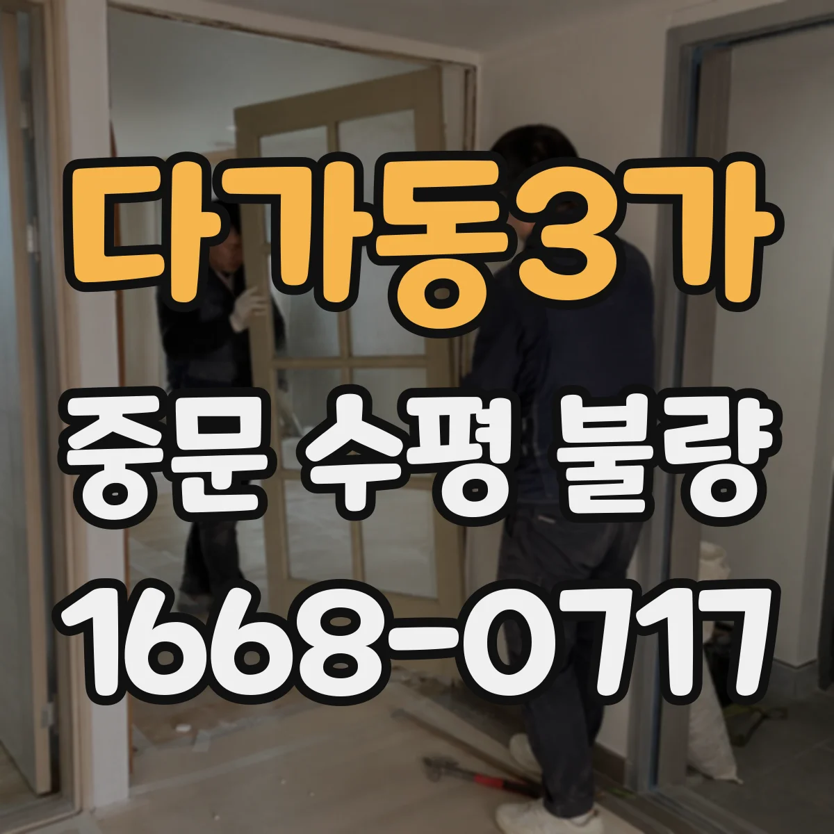 다가동3가 중문 수평 불량