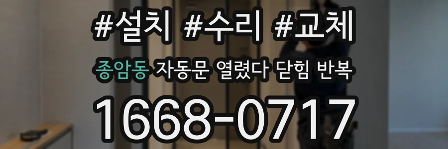 종암동 자동문 열렸다 닫힘 반복