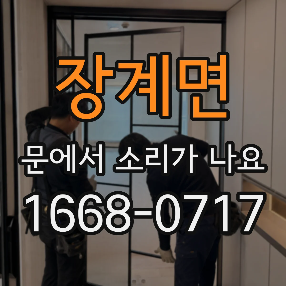 장계면 문에서 소리가 나요