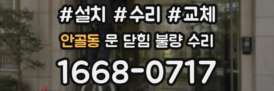 안골동 문 닫힘 불량 수리